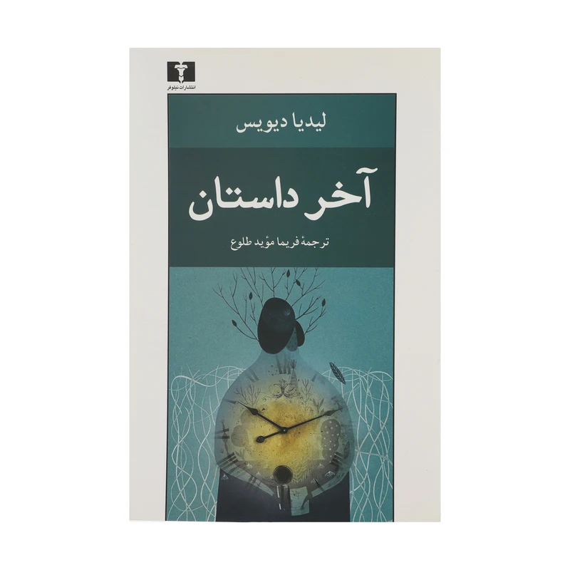 کتاب آخر داستان اثر لیدیا دیویس انتشارات نیلوفر