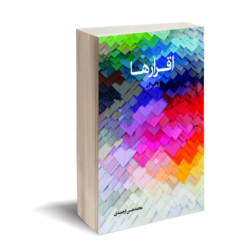کتاب اقرارها اثر محمد حسن ارجمندی انتشارات کتاب ارج