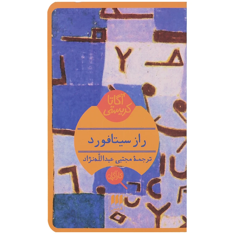 کتاب راز سیتافورد اثر آگاتا کریستی