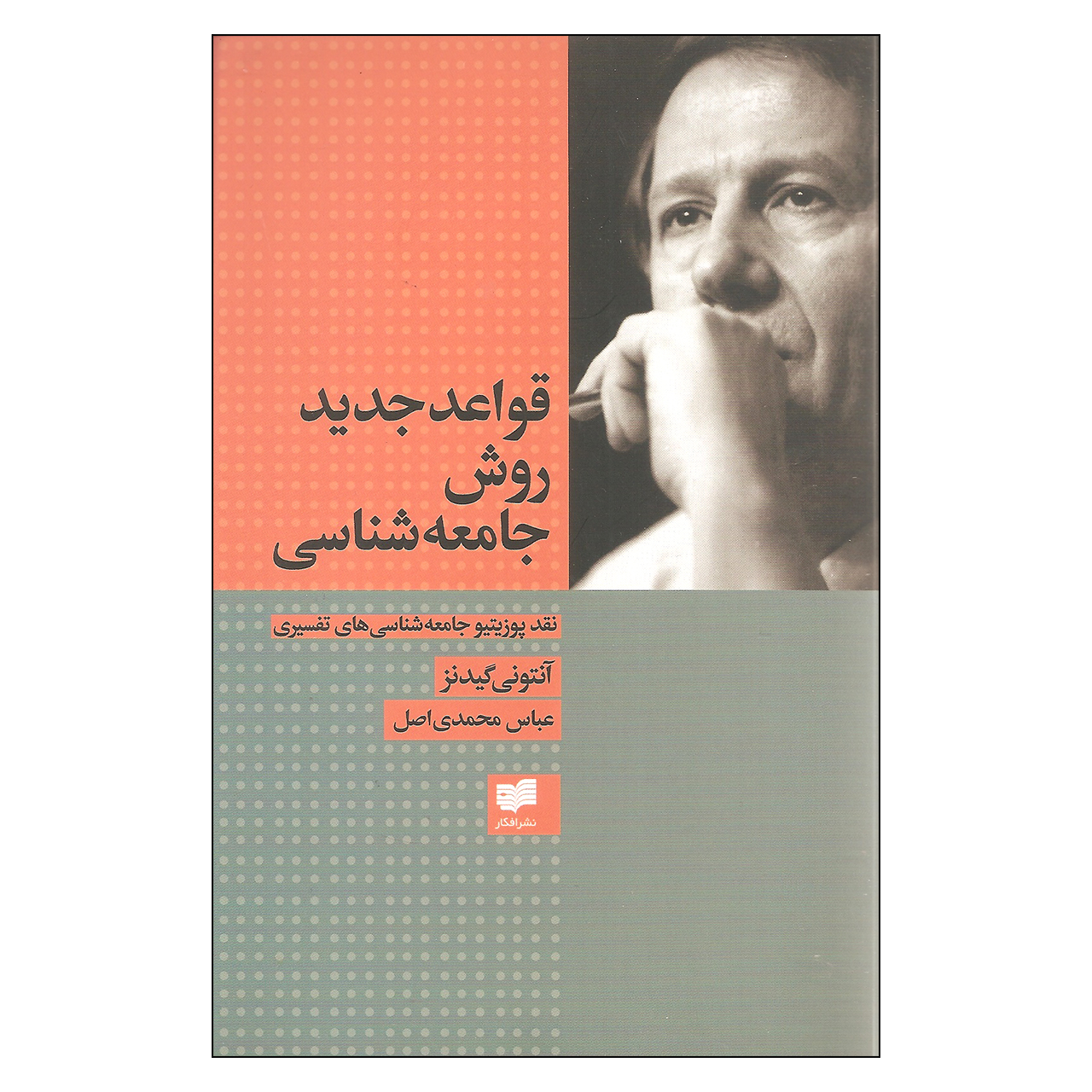 کتاب قواعد جدید روش جامعه شناسی اثر آنتونی گیدنز نشر افکار