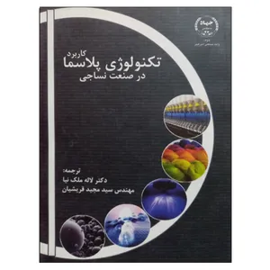 کتاب کاربرد تکنولوژی پلاسما در صنعت نساجی اثر جمعی از نویسندگان انتشارات جهاد دانشگاهی واحد صنعتی امیرکبیر