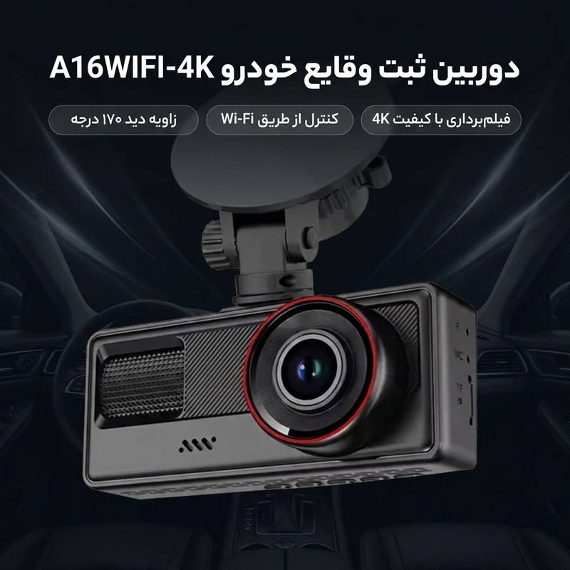 عکس شماره 2 : دوربین ثبت وقایع خودرو بلک باکس مدل a16wifi-4k