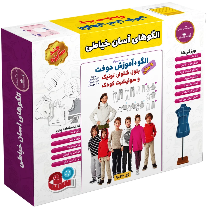 الگو خیاطی بلوز شلوار تونیک و سوییشرت کودک الگوهای آسان خیاطی متد مولر کد 9022 چندسایزه