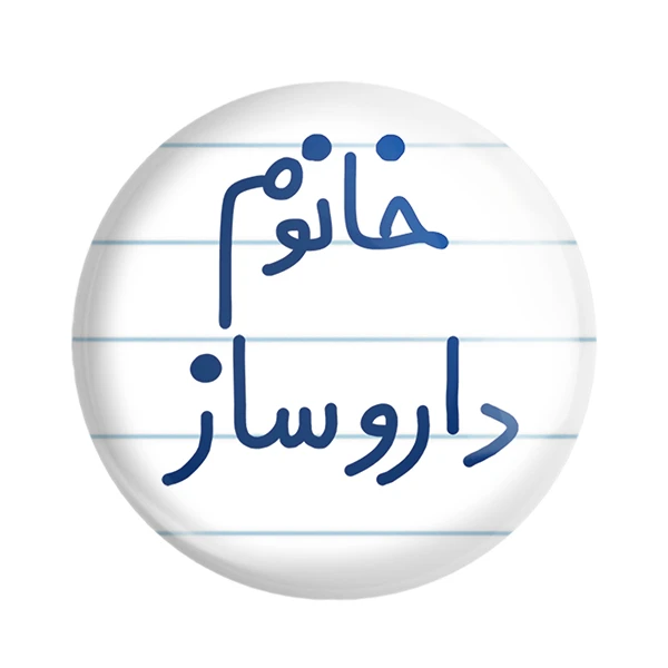 مگنت خندالو مدل خانوم داروساز کد 6590