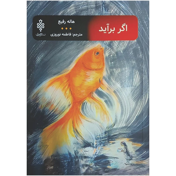 کتاب اگر برآید اثر هاله رفیع انتشارات جمهوری 