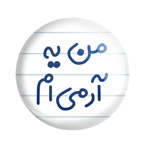 مگنت خندالو مدل من یه آرمی ام کد 6728