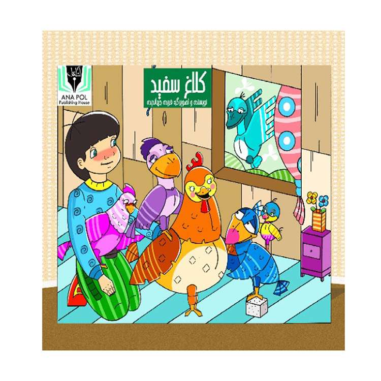 کتاب کلاغ سفیداثر فریده جهاندیده انتشارات آنا پل