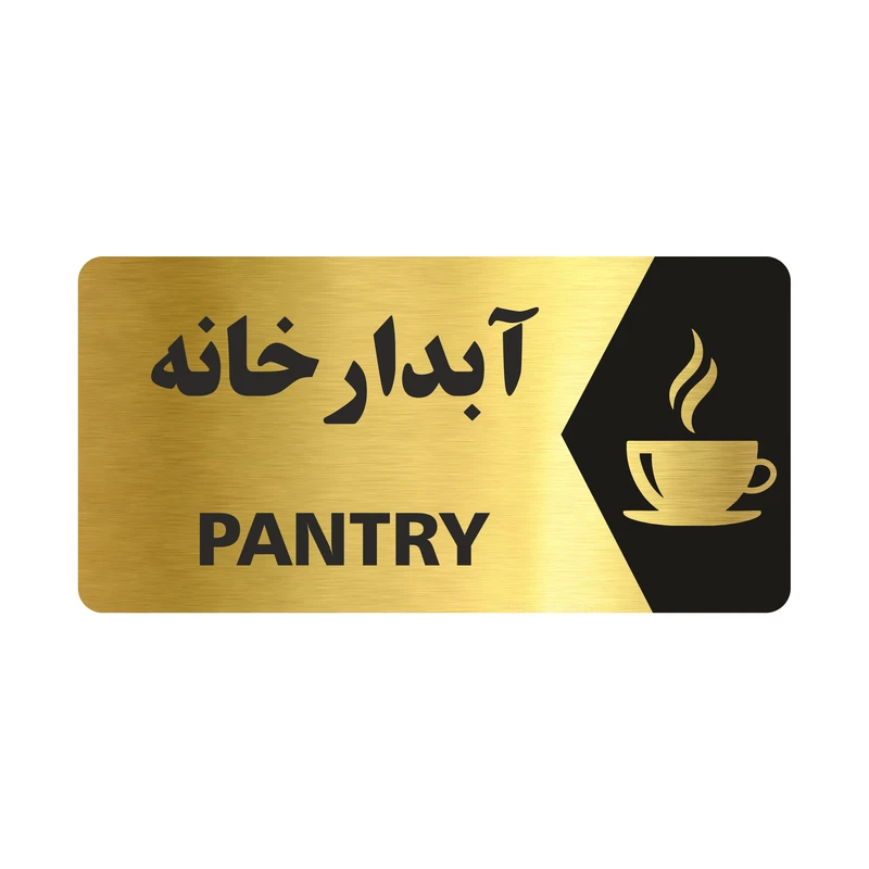 تابلو راهنما طرح آبدارخانه مدل NG140