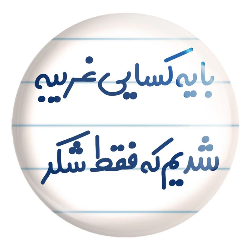 پیکسل خندالو طرح با یه کسایی غریبه شدیم که فقط شکر کد 7843 مدل بزرگ