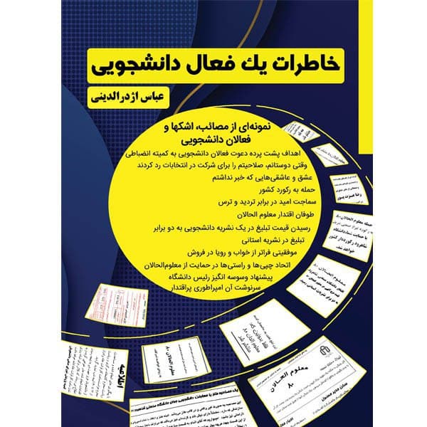 راهنمای  خرید اینترنتی کتاب خاطرات یک فعال دانشجویی اثر عباس اژدرالدینی نشر مانیان