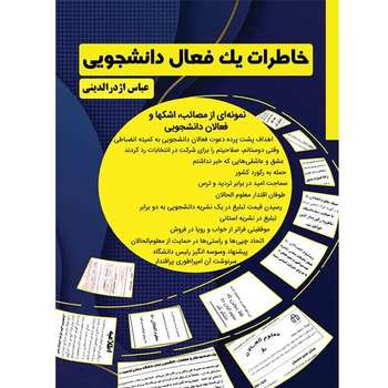 کتاب خاطرات یک فعال دانشجویی اثر عباس اژدرالدینی نشر مانیان