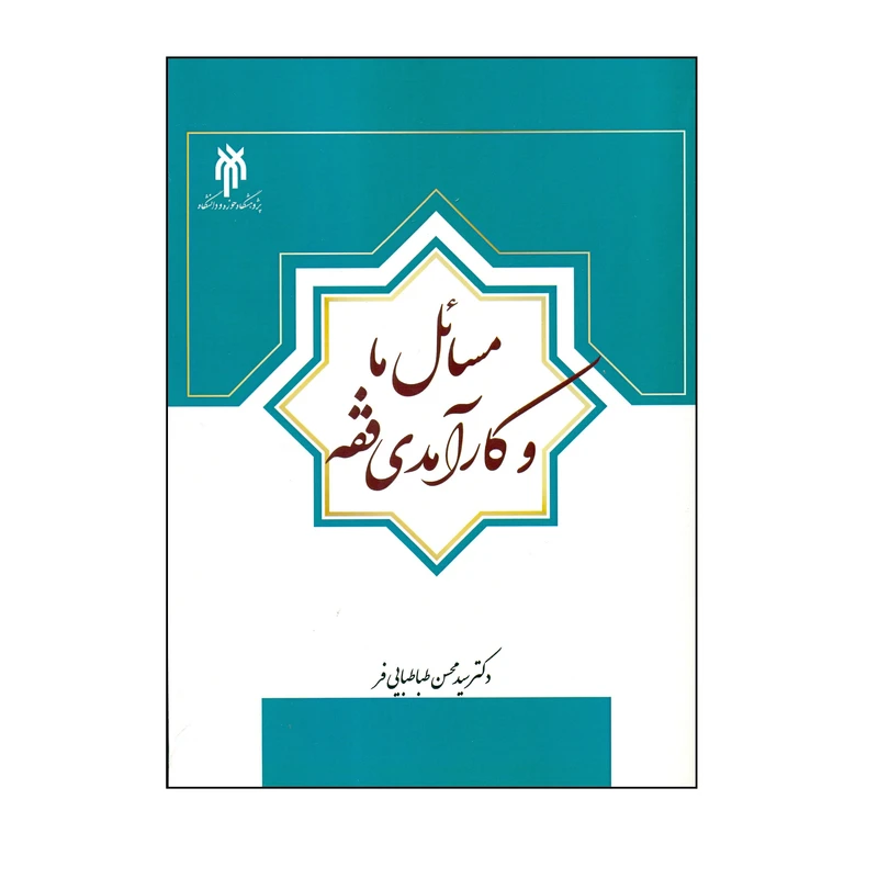 کتاب مسائل ما و کارآمدی فقه اثر دکتر سید محسن طباطبایی فر انتشارات پژوهشگاه حوزه و دانشگاه