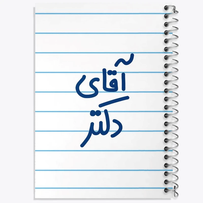 دفتر ژورنال نویسی 50 برگ خندالو مدل نقطه ای طرح آقای دکتر کد 6479