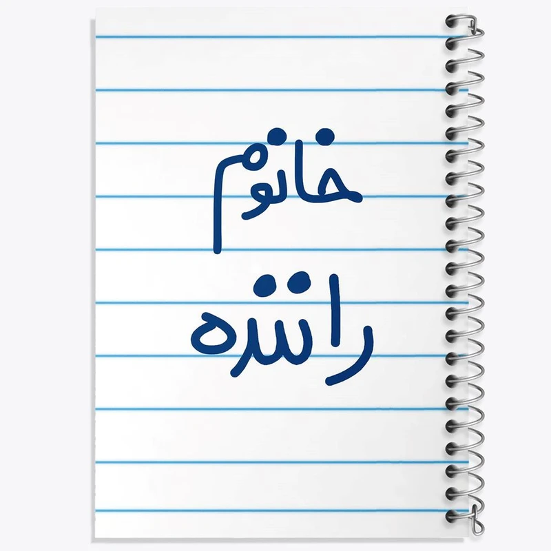 دفتر نت موسیقی 50 برگ خندالو مدل خانوم راننده کد 6593