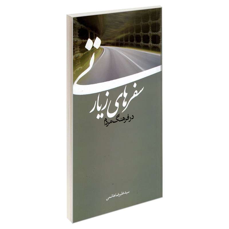 کتاب سفرهای زیارتی در فرهنگ مردم اثر سید علیرضا هاشمی نشر مشعر