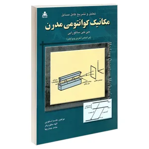 کتاب تحلیل و تشریح کامل مسایل مکانیک کوانتومی مدرن اثر جمعی از نویسندگان نشر امید انقلاب