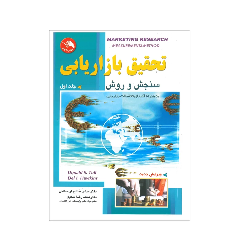 کتاب تحقیق بازاریابی اثر دونالد تول انتشارات آیلار جلد 1