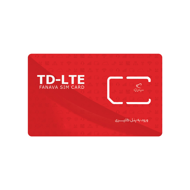 سیم کارت TD-LTE به همراه با بسته 300 گیگ 6 ماهه  فوق پرسرعت داده پردازی فن آوا