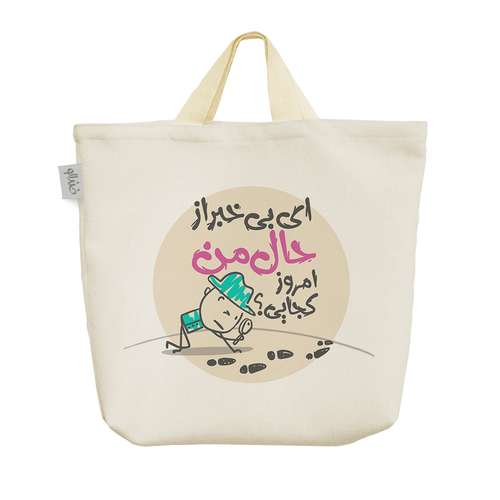 ساک خرید خندالو طرح ای بی خبر از حال من امروز کجایی کد 239 