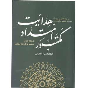 کتاب مکتب در امتداد هدایت اثر غلامحسین محرمی انتشارات آفاق معرفت