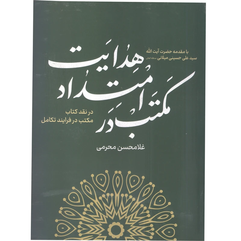 کتاب مکتب در امتداد هدایت اثر غلامحسین محرمی انتشارات آفاق معرفت