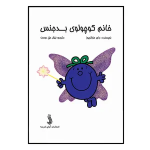 کتاب خانم کوچولوی بد جنس اثر راجرهارگریوز انتشارات آوای اندیشه