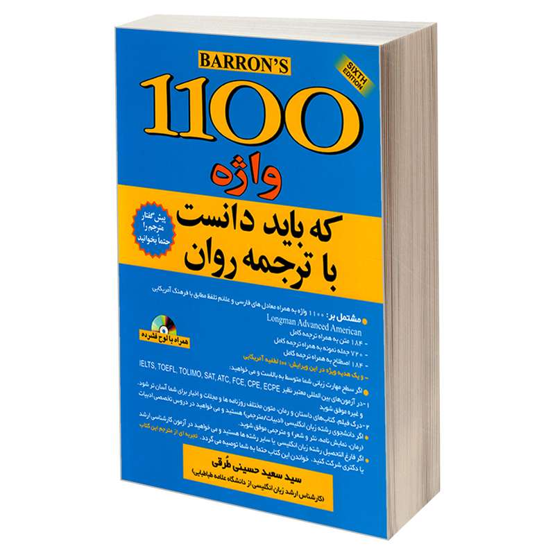 کتاب 1100 واژه که باید دانست با ترجمه روان اثر ماری برامبرگ و ملوین گوردون نشر علم و دانش کتاب 1100 واژه که باید دانست با ترجمه روان اثر ماری برامبرگ و ملوین گوردون نشر علم و دانش