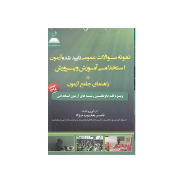 کتاب نمونه سوالات استخدامی عمومی آموزش و پرورش اثر 	ناصر یعقوب نژاد انتشارات مثبت