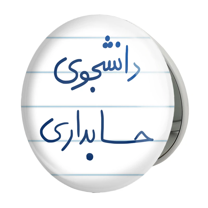 آینه جیبی خندالو طرح دانشجوی حسابداری مدل تاشو کد 5846 