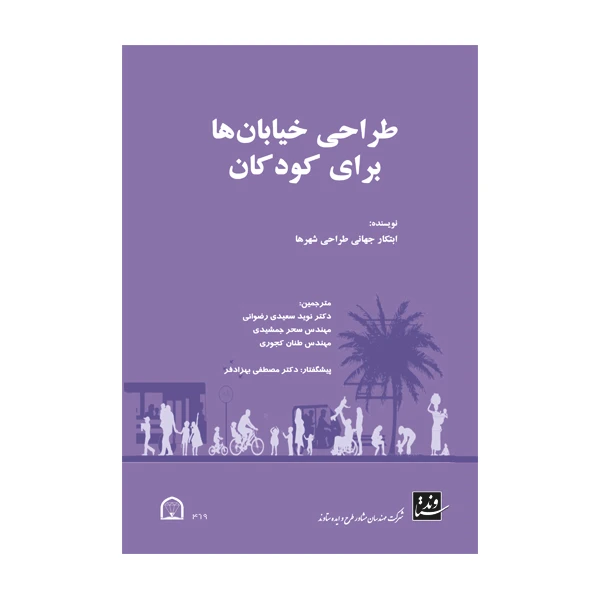 کتاب طراحی خیابان ها برای کودکان اثر دکتر نوید سعیدی رضوانی نشر گوهر دانش