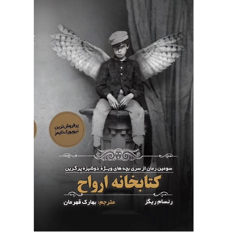 کتاب کتابخانه ارواح اثر رنسام ریگز انتشارات اندیشه مولانا