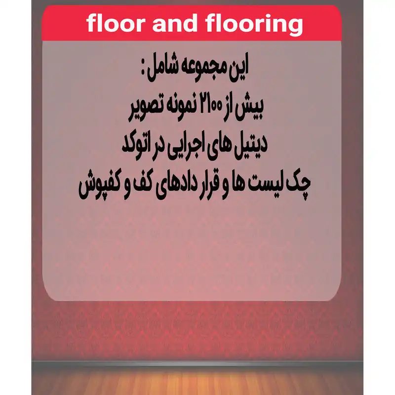 نرم افزار مجموعه تصاویر کف و کفپوش نشر اطلس آبی