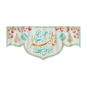 پرچم مدل ولادت حضرت زهرا کد HZM-01-300