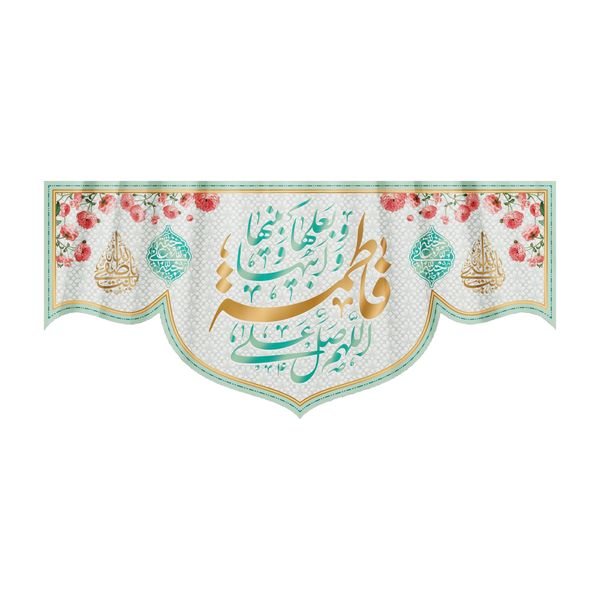 پرچم مدل ولادت حضرت زهرا کد HZM-01-300 پرچم مدل ولادت حضرت زهرا کد HZM-01-300
