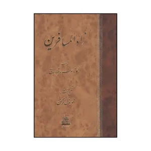 کتاب زاد‌المسافرين اثر محمد بذل الرحمن و ناصر خسرو قبادياني انتشارات اساطیر 