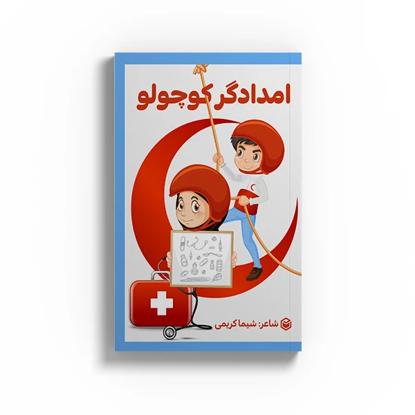 کتاب امدادگر کوچولو اثر شیما کریمی نشر متخصصان