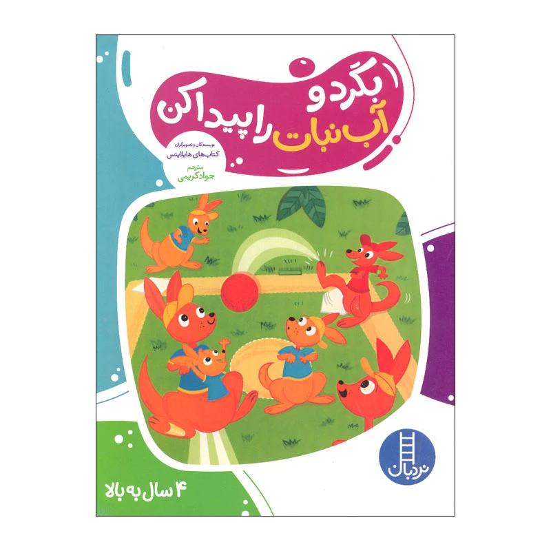کتاب بگرد و آب نبات را پیدا کن اثر هایلایتس انتشارات فنی ایران