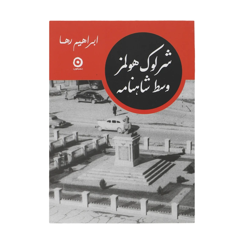 کتاب شرلوک هولمز وسط شاهنامه اثر ابراهیم رها انتشارات مون