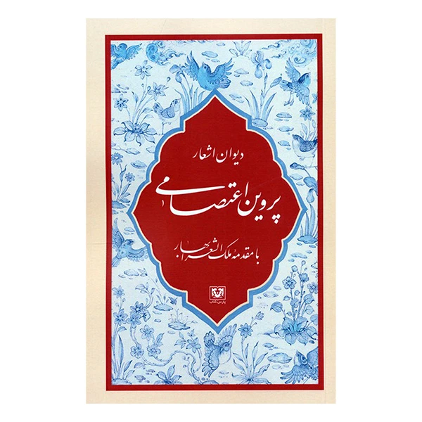 کتاب دیوان اشعار پروین اعتصامی اثر پروین اعتصامی و ملک الشعرا بهار انتشارات پارس کتاب