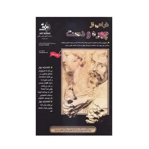 کتاب طراحی از چهره و دست اثر طراحان و نقاشان حرفه ای انتشارات بهار
