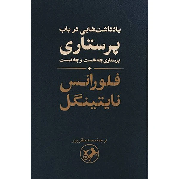 کتاب ياداشت هايی درباب پرستاری اثر فلورانس نایتینگل نشر امير كبير