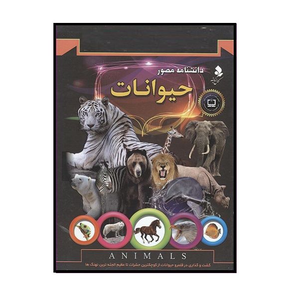 مشخصات قیمت و خرید کتاب دانشنامه مصور حیوانات اثر تام جکسون انتشارات کمال اندیشه دیجی کالا