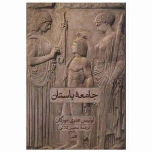 کتاب جامعه باستان اثر لوئیس هنری مورگان نشر ثالث
