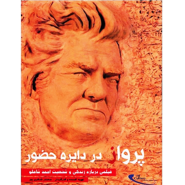 فیلم مستند پرواز در دایره حضور اثر مختار شکری پور