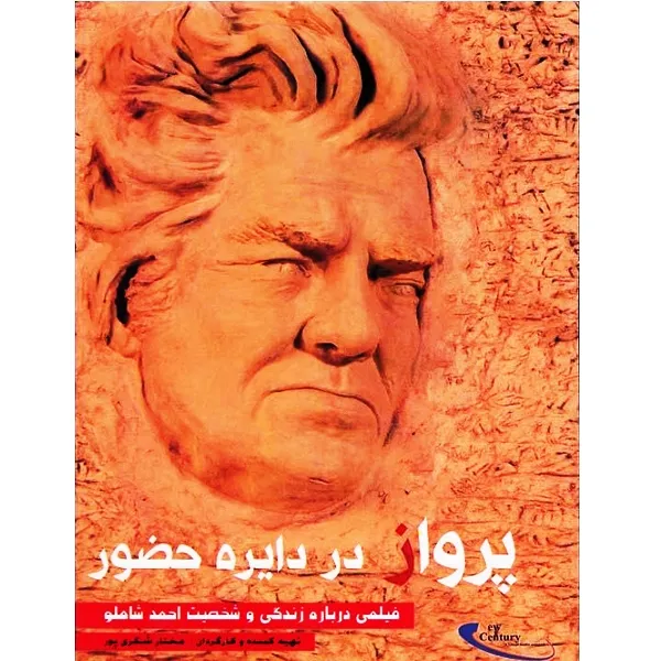فیلم مستند پرواز در دایره حضور اثر مختار شکری پور