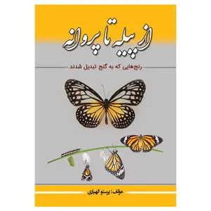 کتاب از پیله تا پروانه اثر پرستو الهیاری انتشارات مانیان