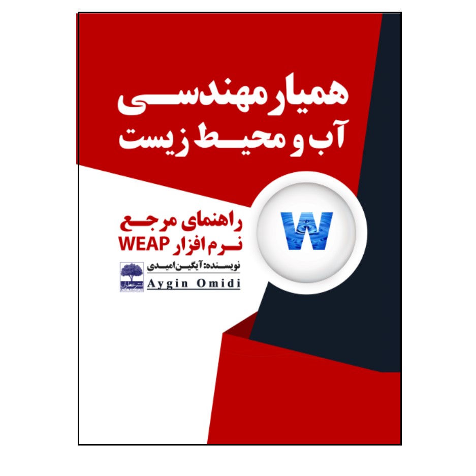 کتاب همیار مهندسی آب و محیط زیست (راهنمای مرجع نرم افزار WEAP) اثر آیگین امیدی انتشارات عطران