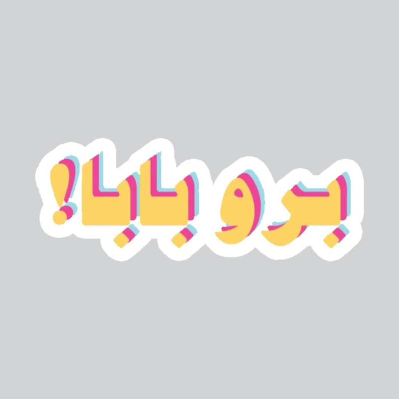 استیکر لپ تاپ پیکسل میکسل مدل نشته برو بابا