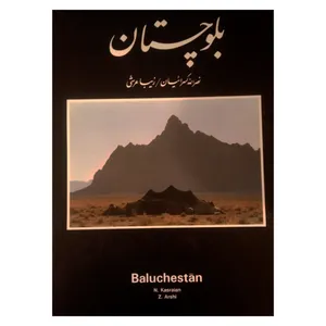 کتاب بلوچستان اثر نصرالله کسرائیان و زیبا عرشی نشر آگه