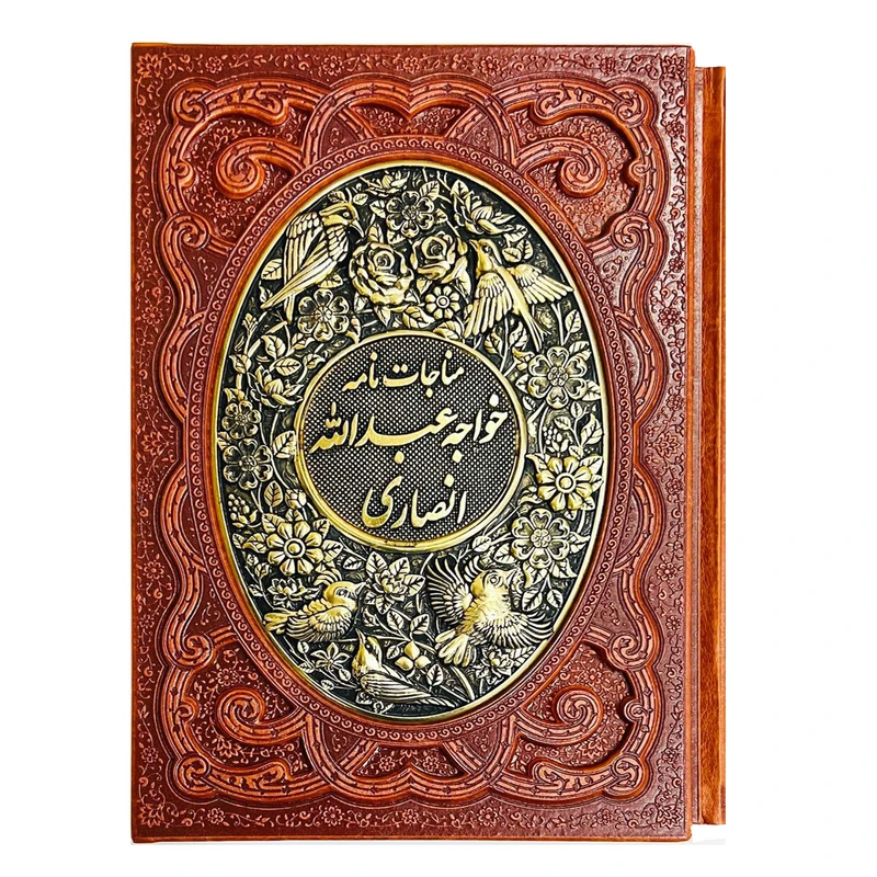 کتاب مناجات نامه خواجه عبدالله انصاری انتشارات آراز بیکران